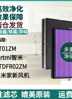 适配智米新风系统空气净化器XFXTDFR02ZM滤芯XFXT01ZM除甲醛滤网