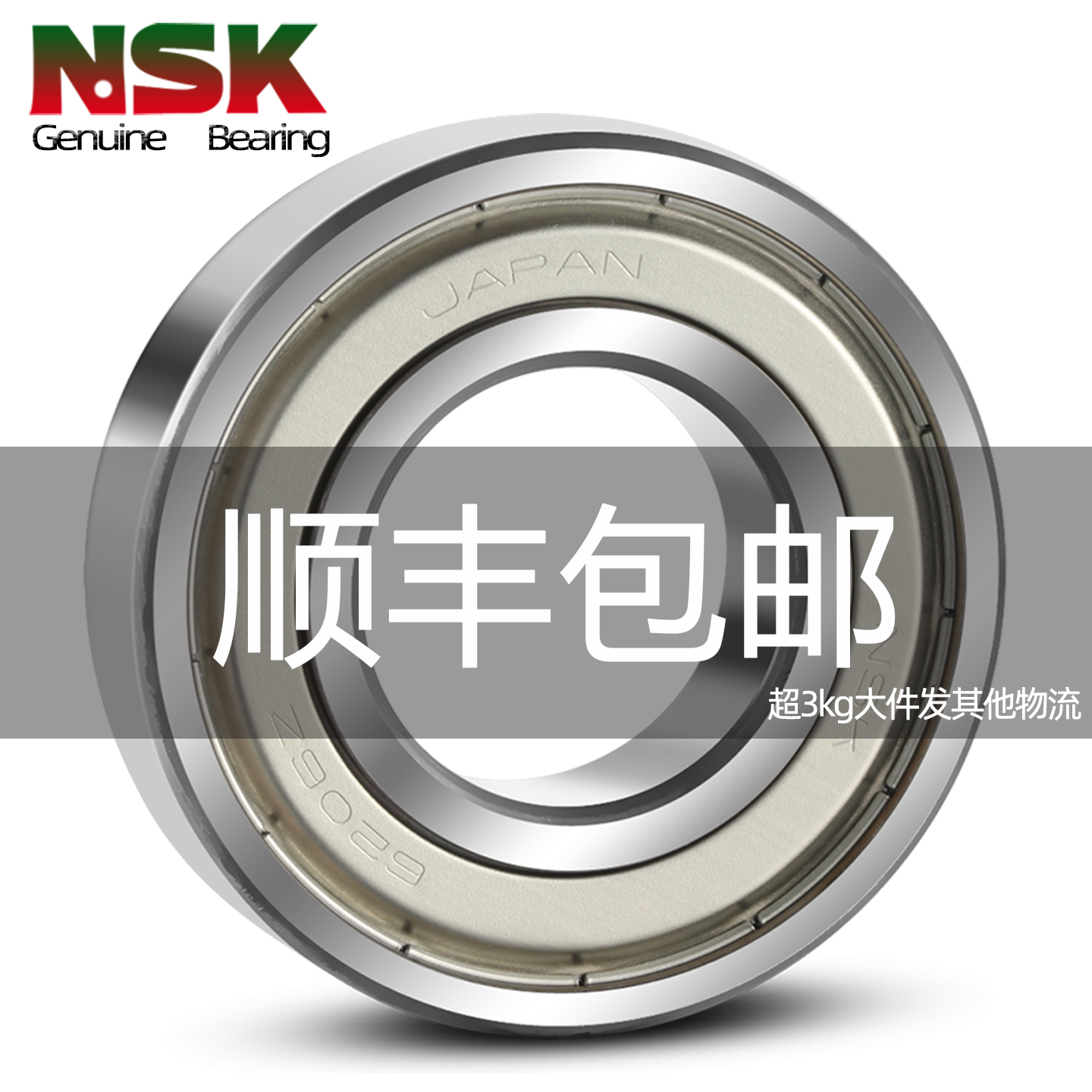 NSK官方旗舰店,全国仓储正常发货