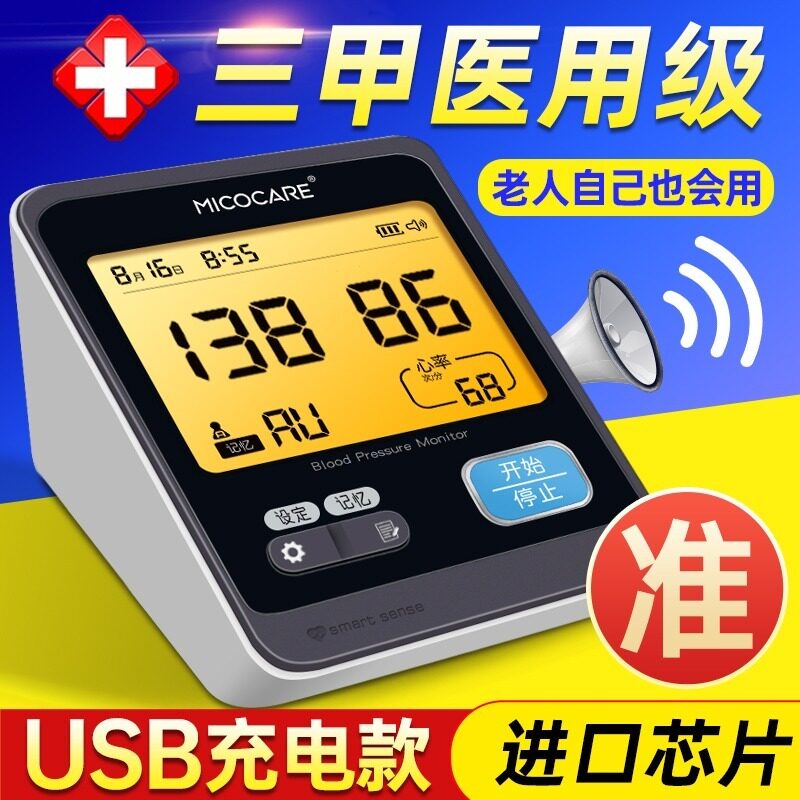 充电款量血压计测量仪器家用高精准医疗医用臂式全自动电子测压表