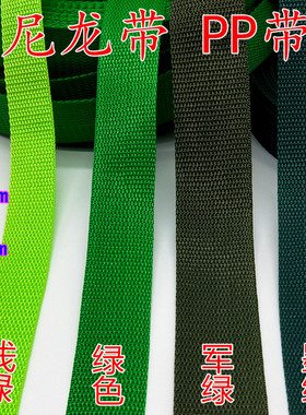 1-5cm宽军绿色加厚丙纶尼龙带 背包带 警戒带 扁带织带 PP织带