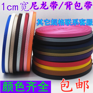 1cm宽高品质军工背包带高密度尼龙带箱包带扁带编织带捆绑带包邮