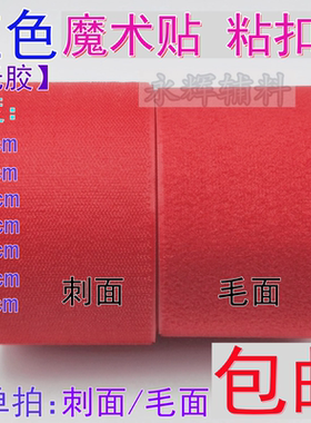 2-10cm无胶红色魔术贴双面粘扣带衣服鞋子彩色尼龙搭扣子母雌雄贴