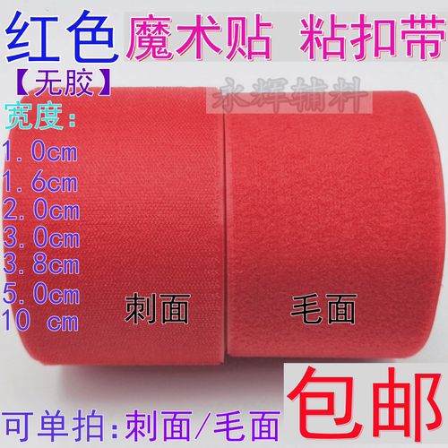 粘扣带魔术贴无背胶子母扣红色