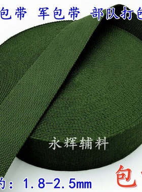 1.5-5cm军绿色背包带帆布编织带行李箱捆绑带部队打包带扁带2MM厚