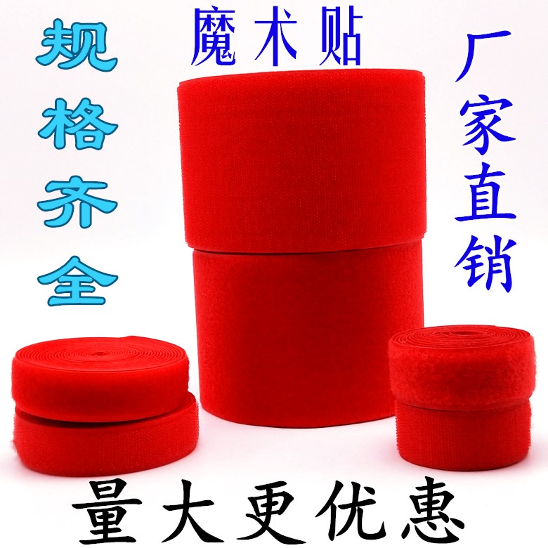 1-10cm宽无背胶红色彩色魔术贴子母贴衣服鞋子尼龙搭扣自粘带包邮