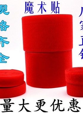 1-10cm宽无背胶红色彩色魔术贴子母贴衣服鞋子尼龙搭扣自粘带包邮