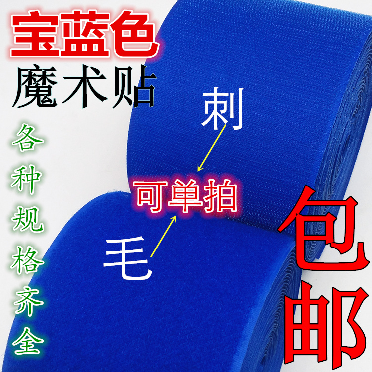 宝蓝色魔术贴彩色粘扣粘贴带雌雄子母搭扣无背胶缝纫型刺毛2-10cm