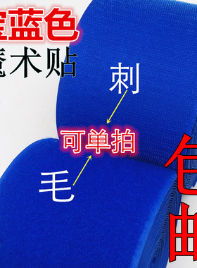 宝蓝色魔术贴彩色粘扣粘贴带雌雄子母搭扣无背胶缝纫型刺毛2-10cm