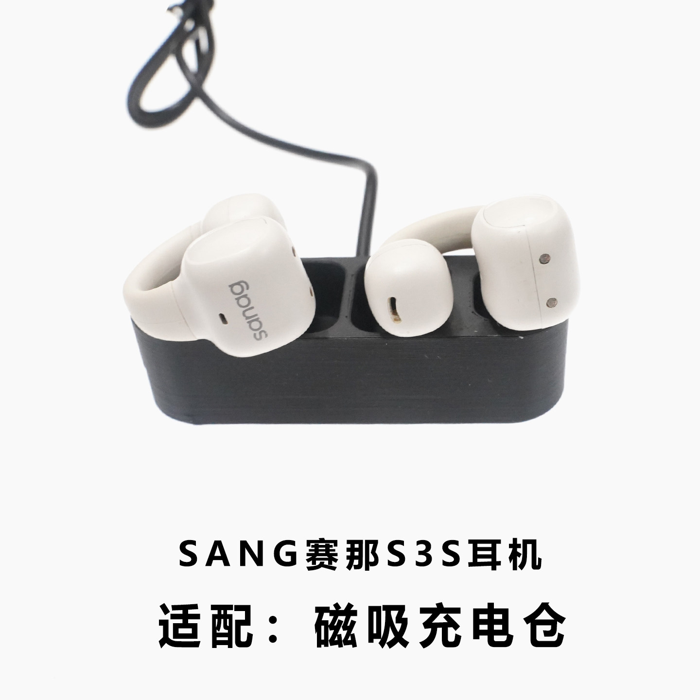 单卖SANG赛那S3S耳机充电仓挂耳式耳机充电盒子配件磁吸固定座充