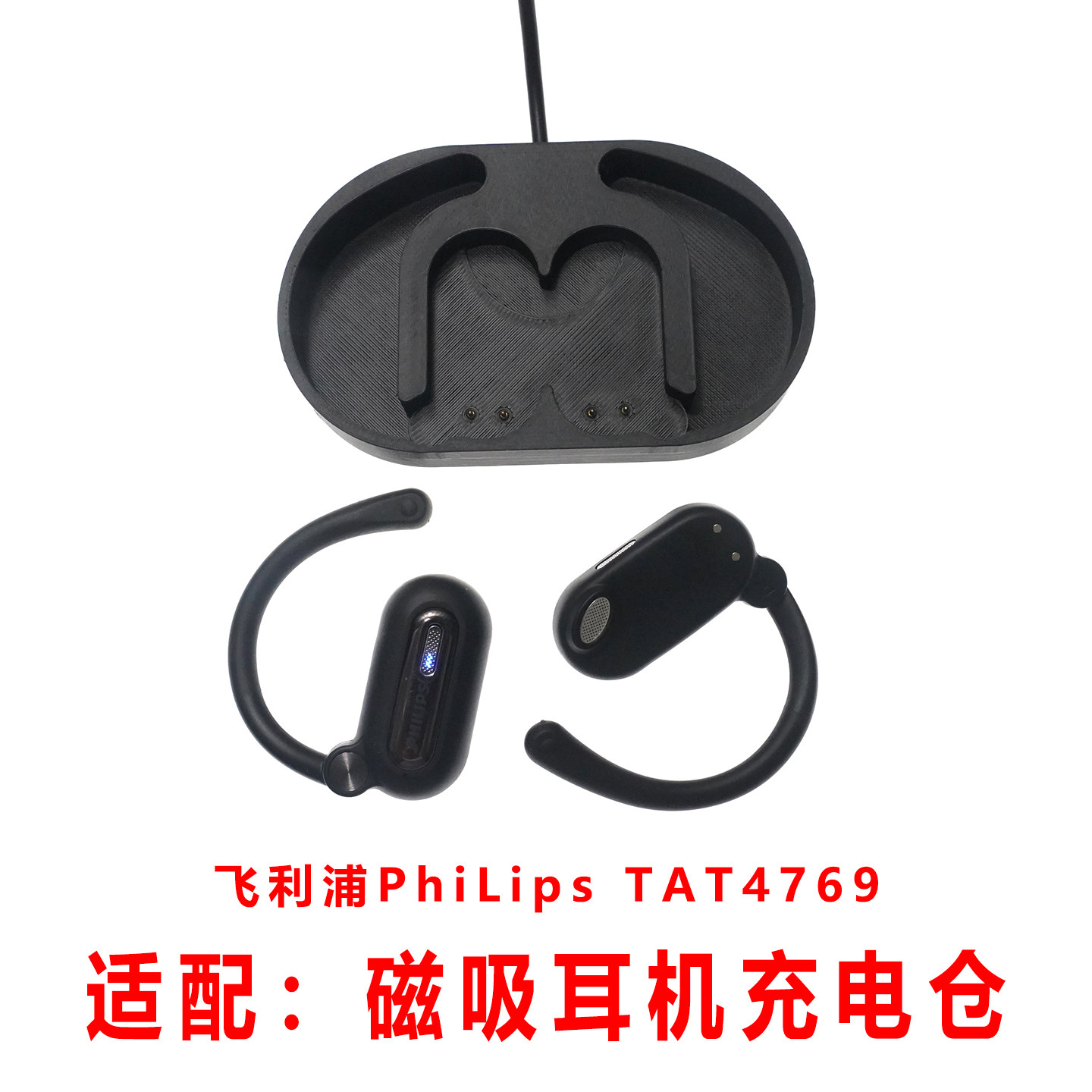 适用于:PhiLips飞利浦TAT4769耳机充电仓充电盒子空盒充电配件线