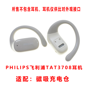 单Philip蓝牙耳机充电仓飞利浦耳机充电器线 TAT3708专用配件空盒