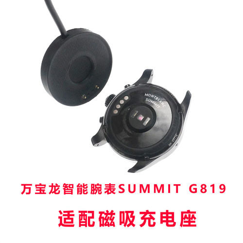 适用于:智能腕表SUMMIT G819充电磁吸一体usb充电底万宝龙座充线
