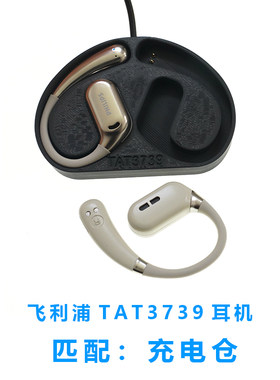 Philip飞利浦耳机磁吸式充电器仓TAT3739蓝牙耳机充电仓空仓配件