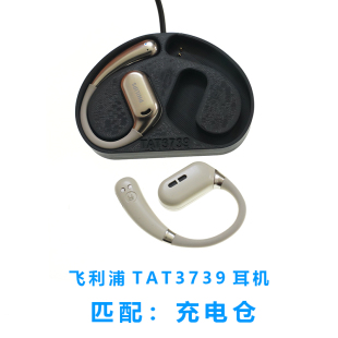 Philip飞利浦耳机磁吸式充电器仓TAT3739蓝牙耳机充电仓空仓配件