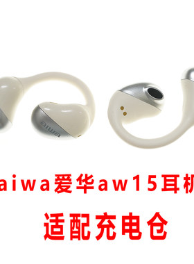 适用于:aiwa爱华AW15蓝牙耳机充电仓空盒aiwa耳机充电仓单卖配件
