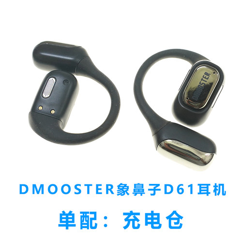 单卖:象鼻子D61蓝牙耳机充电仓DMOOSTER耳机充电仓磁吸充电盒子