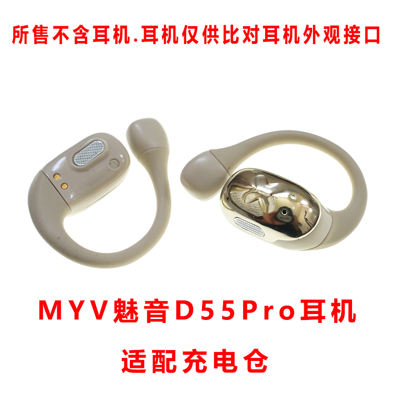 MYV耳机D55pro蓝牙耳机充电配件耳机充电仓单卖魅音象鼻子大怪兽