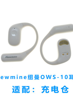 适用于:Newmine纽曼OWS-10耳机充电仓配件磁吸式耳机充电仓空仓