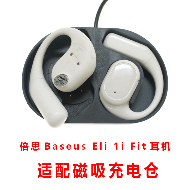适配倍思Baseus Eli 1i Fit蓝牙耳机充电仓充电盒充电仓单卖配件