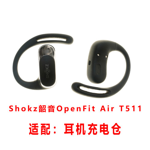 单卖:Shokz韶音OpenFit Air T511耳机充电仓挂耳机充电盒子配件