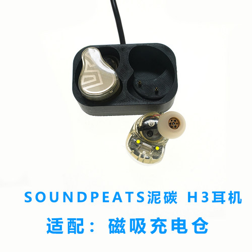 适用于:SOUNDPEATS H3蓝牙耳机充电仓泥碳耳机充电盒子匹配