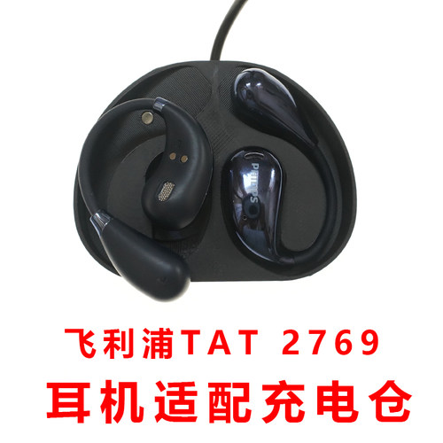 单配件飞利浦TAT2769蓝牙耳机充电仓充电空盒子充电器充电仓单卖