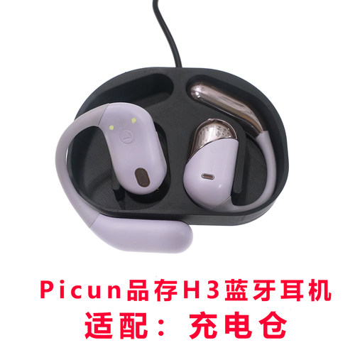 适配:Picun品存H3蓝牙耳机充电仓Picun耳机充电器配件充电盒子
