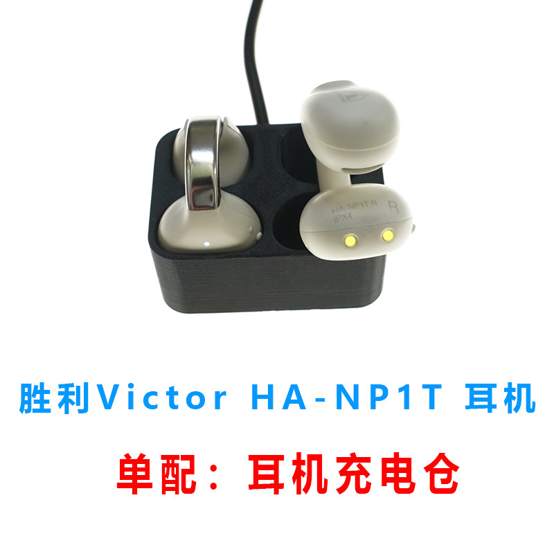 单卖:胜利 Victor HA-NP1T耳机充电仓蓝牙耳机充电盒子配件有线