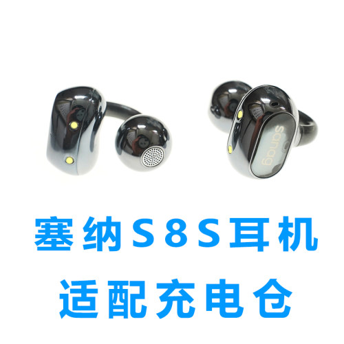 单卖:塞那S8S AI耳机充电仓配件空盒配件sanag S8蓝牙耳机充电仓