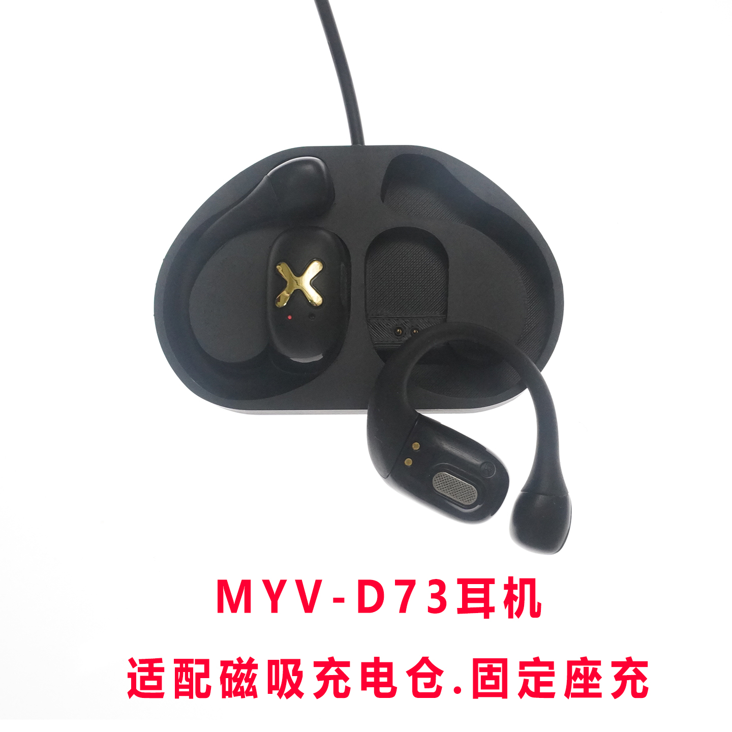 适配魅音MYV象鼻子D73蓝牙耳机充电仓配件充电器线耳机固定充电座
