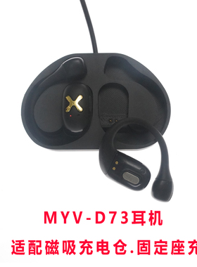 适配魅音MYV象鼻子D73蓝牙耳机充电仓配件充电器线耳机固定充电座