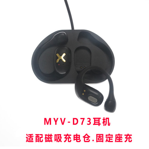 适配魅音MYV象鼻子D73蓝牙耳机充电仓配件充电器线耳机固定充电座