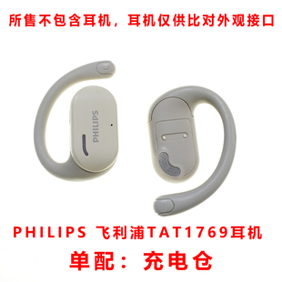 PHILIPS单卖飞利浦耳机配件TAT1769耳机蓝牙耳机充电仓空盒磁吸式