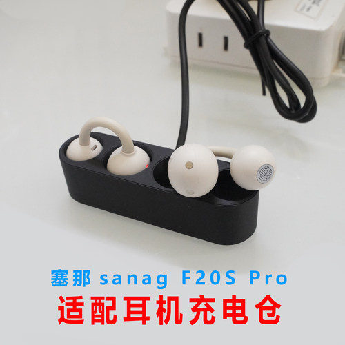 单卖塞那SANAG F20S Pro耳机充电仓盒子配件充电仓磁吸耳机充电盒