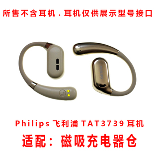 适配:Philips飞利浦TAT3739蓝牙耳机充电仓充电器配件磁吸充电仓