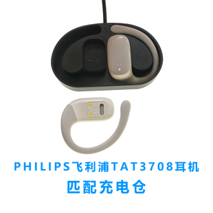 Philip飞利浦耳机磁吸式充电器仓TAT3708蓝牙耳机充电仓空仓配件