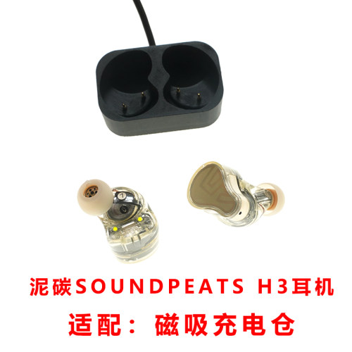 适配:泥碳SOUNDPEATS H3蓝牙耳机充电仓线磁吸式耳机充电仓空盒