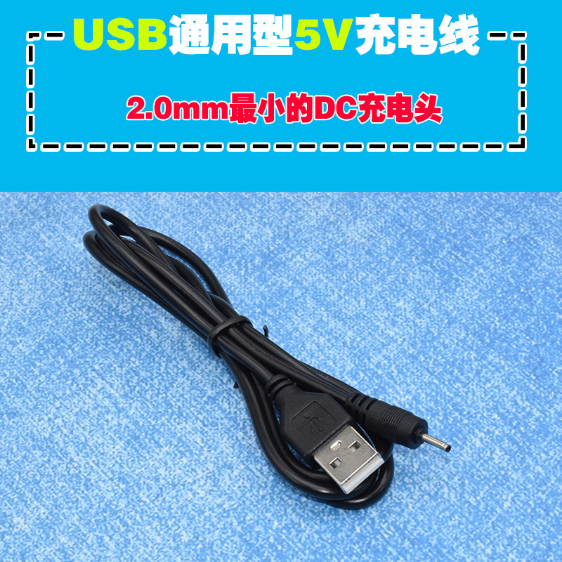 通用dc2.0最小的充电线 国产老人机诺基亚福中福蓝牙耳机充电器粗