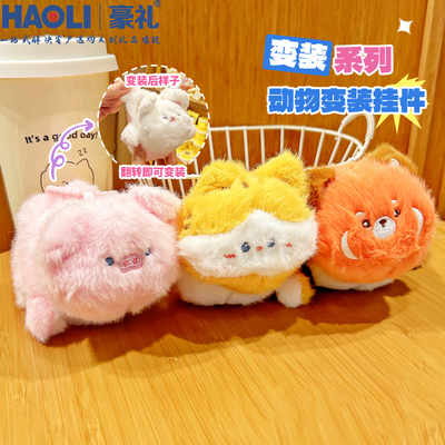 翻转变装毛绒浣熊公仔挂饰治愈系熊猫玩偶钥匙扣可爱女书包小挂件