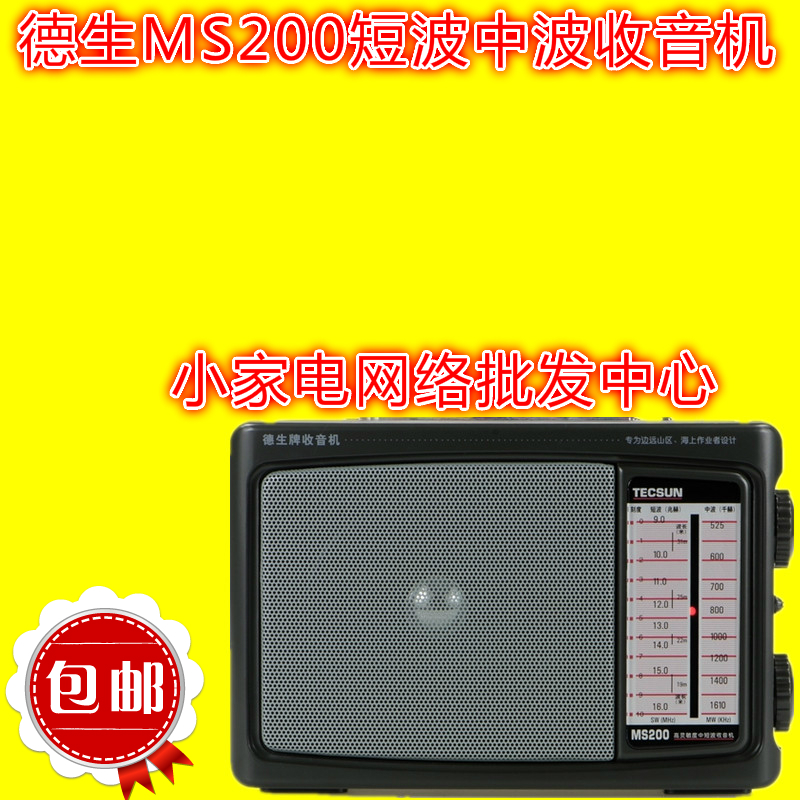 Tecsun/µÂÉú MS-200 Öв¨/¶Ì²¨¸ßÁéÃô¶ÈÊÕÒô»ú£¨ÊʺÏÀÏÄêÈËÓã©