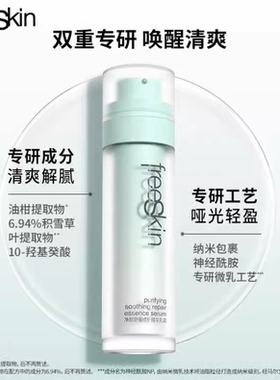 Freeskin净颜舒缓修护精华乳霜freeskin拖油瓶保湿修护油皮面霜