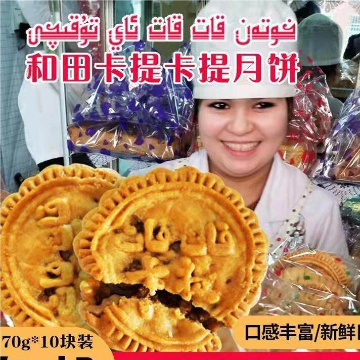 新疆和田土月饼 古丽卡提卡提月饼小时候味道核桃仁月饼170g*10装