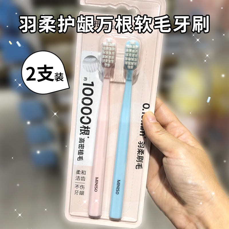 MINISO名创优品羽柔护龈软毛牙刷