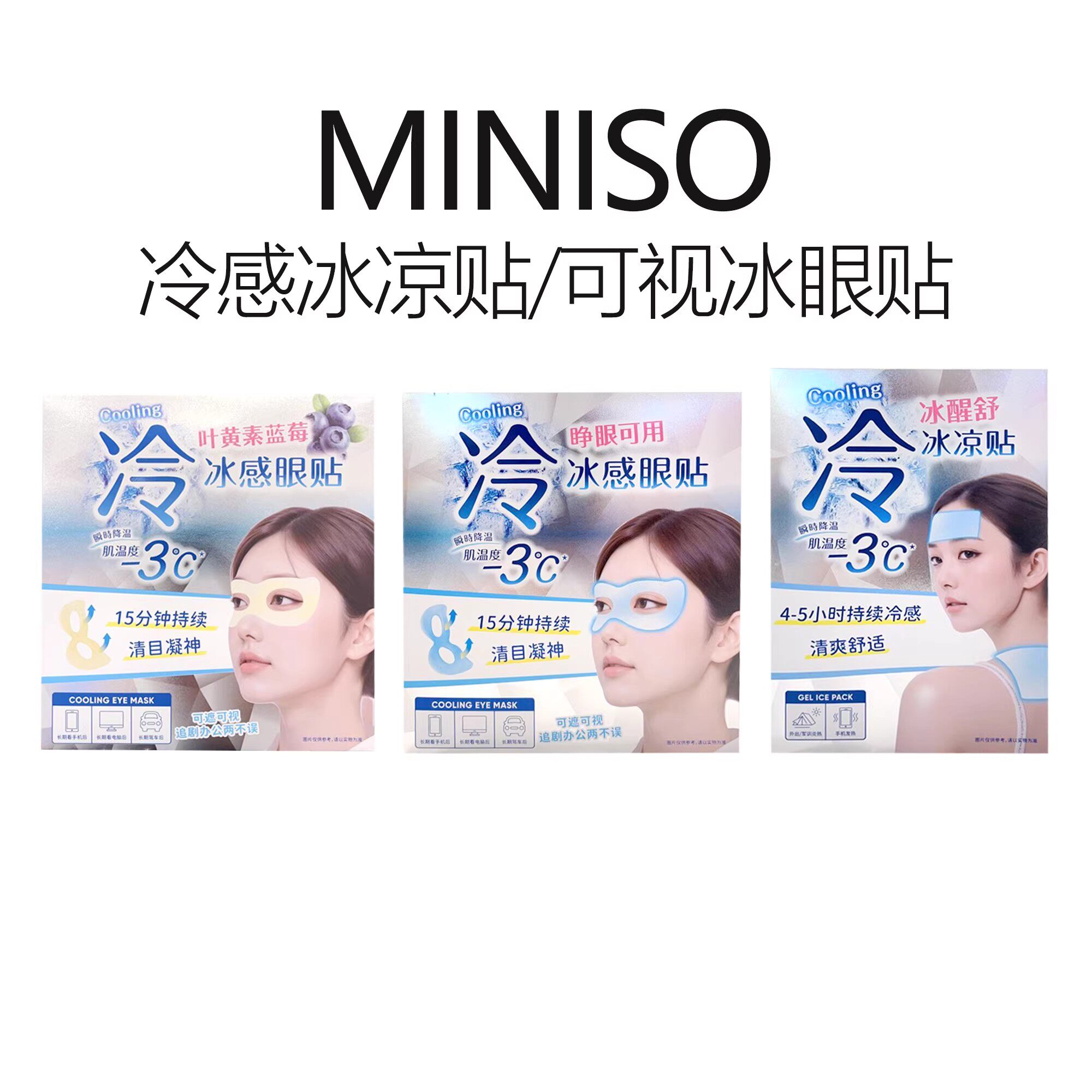MINISO名创优品可视冰眼贴冷感冰凉贴提神醒脑降温消肿缓解疲劳
