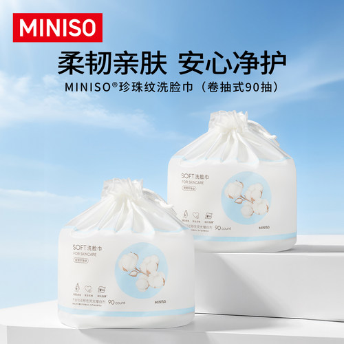 名创优品珍珠纹卷抽洗脸巾亲肤