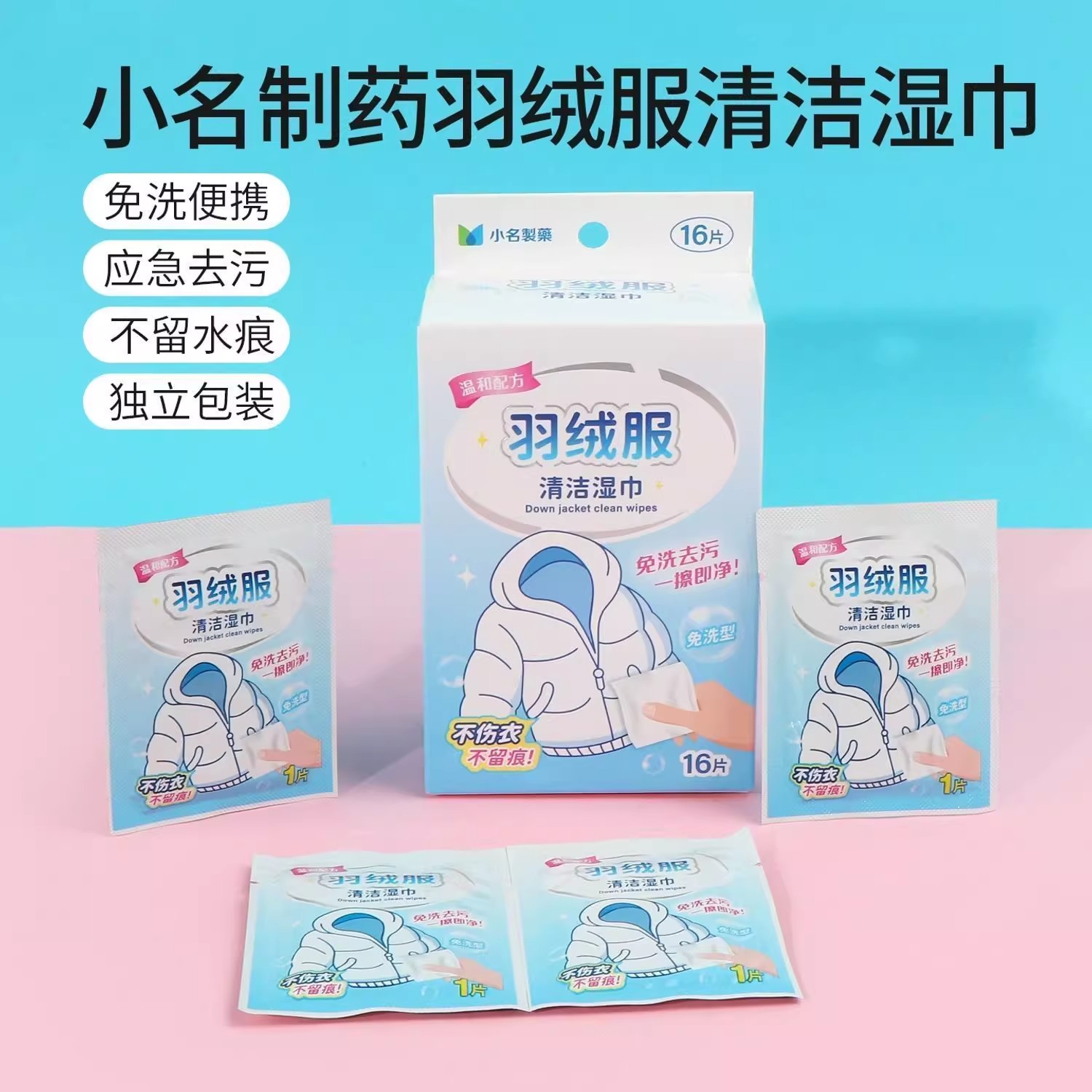 名创优品小名制药羽绒服清洁湿巾