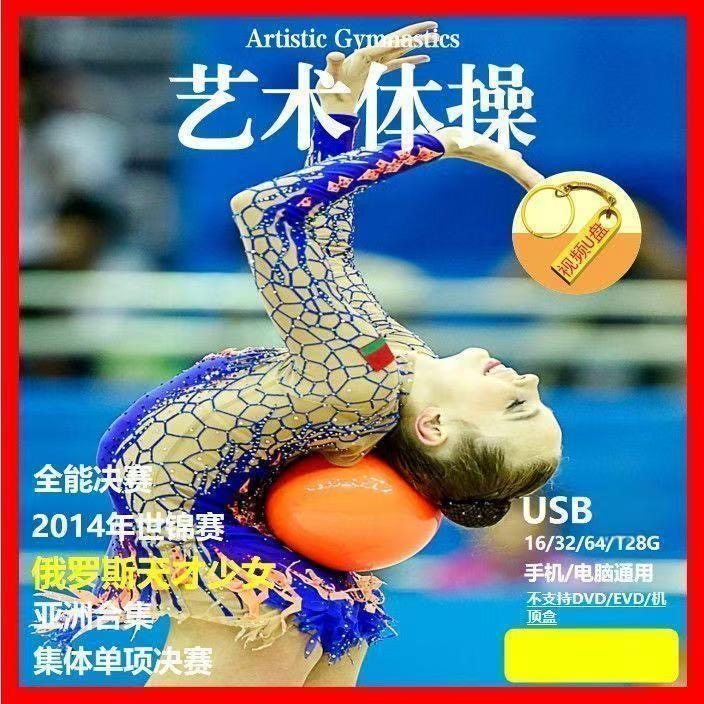 艺术体操视频U盘女子体育运动竞技项目单项集体世界锦标赛mp4高清,商务/设计服务,设计素材/源文件,淘宝优惠券,粉丝福利购,淘宝优惠卷