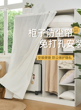 柜子防尘帘衣柜门帘遮挡帘粘贴鞋柜免打孔置物架橱柜装饰白色纱帘