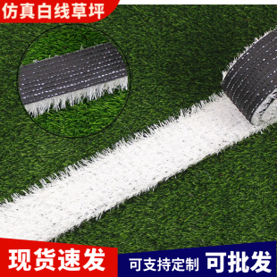 仿真白线草坪地毯幼儿园跑道足球场装饰假草坪围挡户外阳台假草皮
