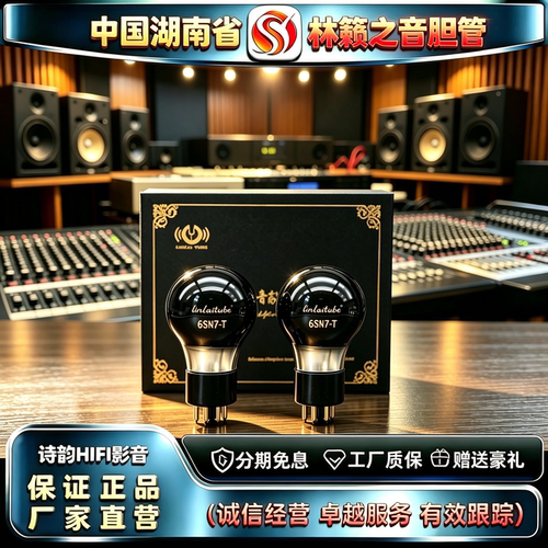 原厂直发 LINLAITUBE/林籁之音6SN7-T波型喷碳电子管代6N8P胆机管